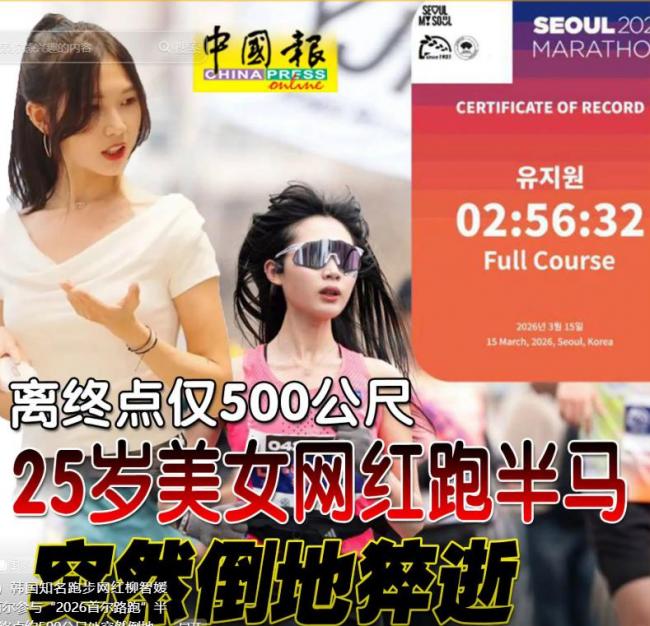 可惜了,25岁高颜值学霸倒在全马赛道上 可惜了,25岁高颜值学霸倒在全马赛道上