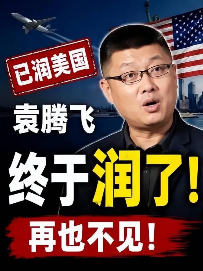 袁腾飞身在福中不知福 只会自招其辱 袁腾飞身在福中不知福 只会自招其辱