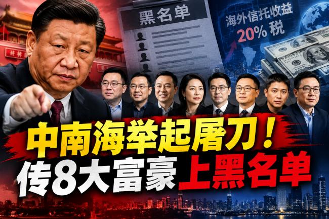 中南海举起屠刀!传8大富豪上黑名单 中南海举起屠刀!传8大富豪上黑名单