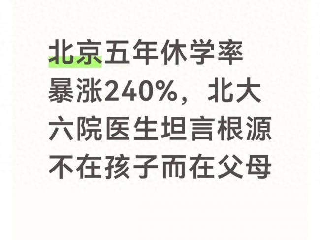 传北京学生休学率暴涨240%,根源在哪里 传北京学生休学率暴涨240%,根源在哪里