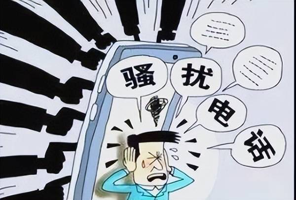 骚扰来电:不接和挂断,二者差别很大 骚扰来电:不接和挂断,二者差别很大