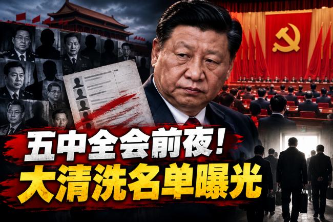 史无前例!五中全会大清洗名单曝光 史无前例!五中全会大清洗名单曝光