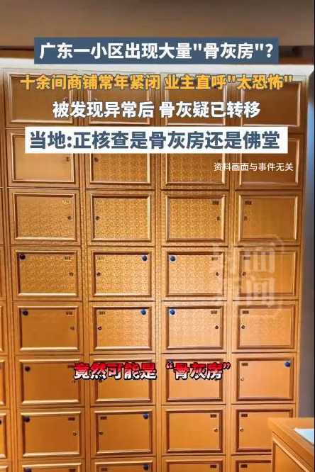 毛骨悚然 广东小区惊现大量骨灰房 毛骨悚然 广东小区惊现大量骨灰房