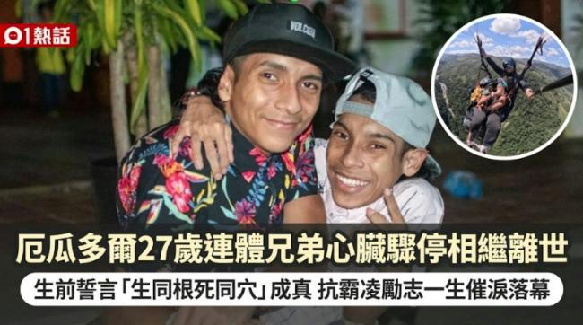 哥哥先倒下....27岁连体兄弟几分钟内相继骤逝 哥哥先倒下....27岁连体兄弟几分钟内相继骤逝