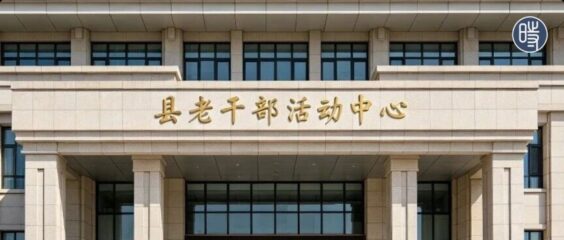 中国老干部活动中心,凭什么还不取消? 中国老干部活动中心,凭什么还不取消?
