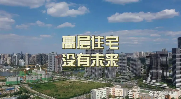 “致命药方”开出,加速中国城市高层住宅衰退 “致命药方”开出,加速中国城市高层住宅衰退