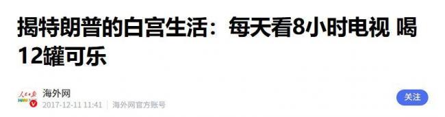 一天12瓶可乐,川普凭啥没垮,3个细节是关键 一天12瓶可乐,川普凭啥没垮,3个细节是关键