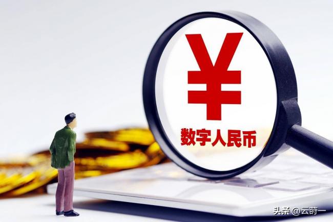数币发薪突然加速试点!普通人生活有何影响 数币发薪突然加速试点!普通人生活有何影响