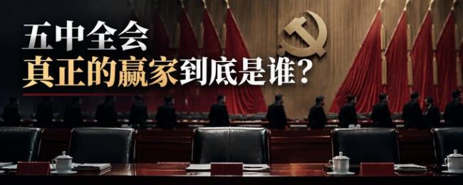 五中全会真正的赢家到底是谁? 五中全会真正的赢家到底是谁?